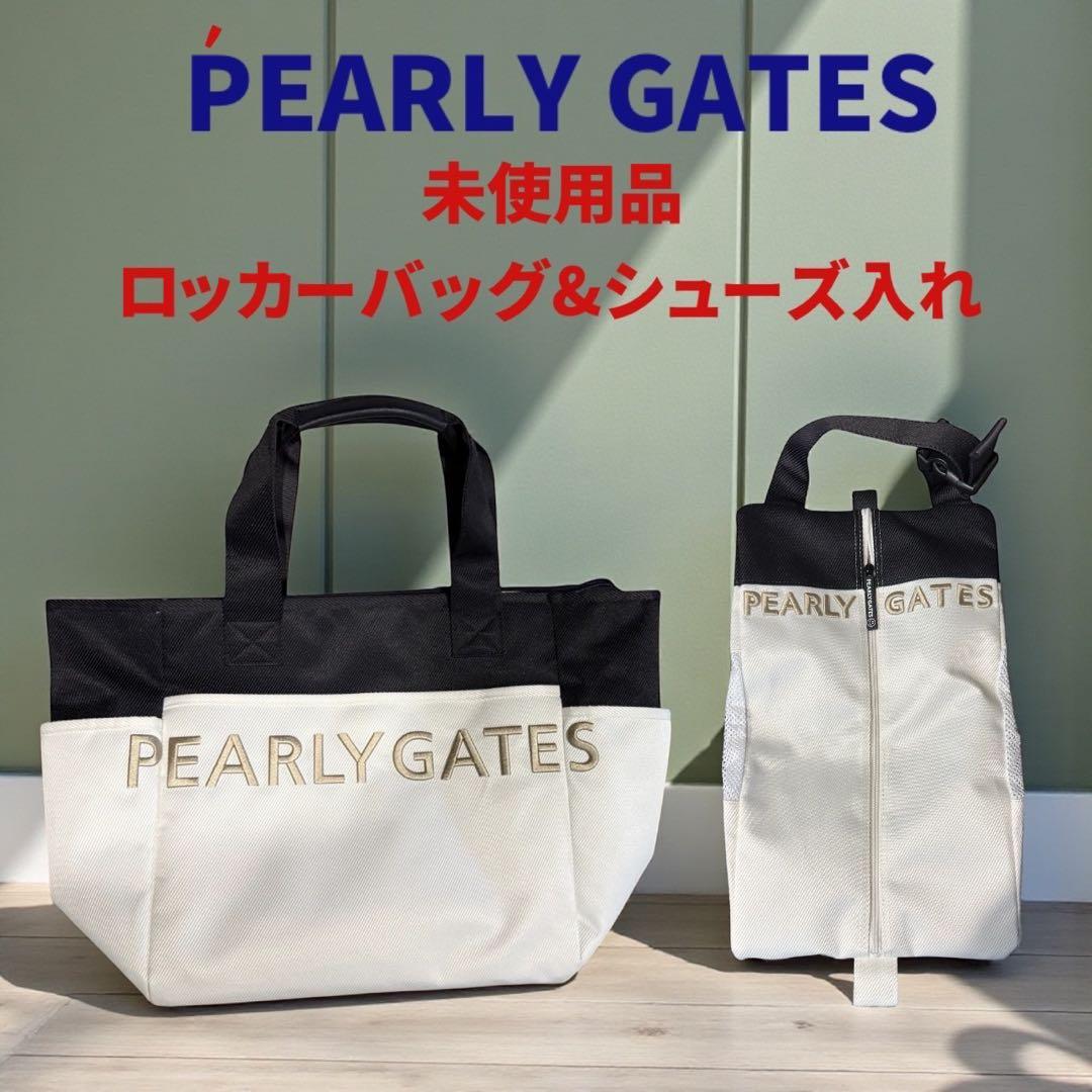 PEARLY GATES ロッカーバッグ&シューズ入れ　未使用品