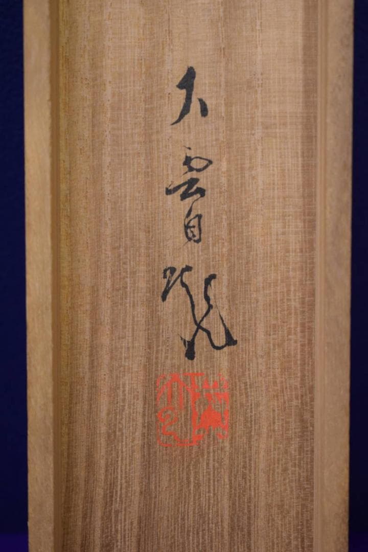 真作/小村大雲/魚図/絹表装/桐共箱付/布袋屋掛軸HH-750