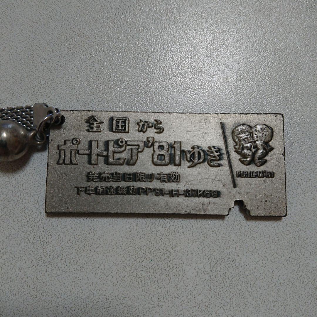 ◇当時もの 神戸ポートピア博覧会 キーホルダー ２個セット 中古品