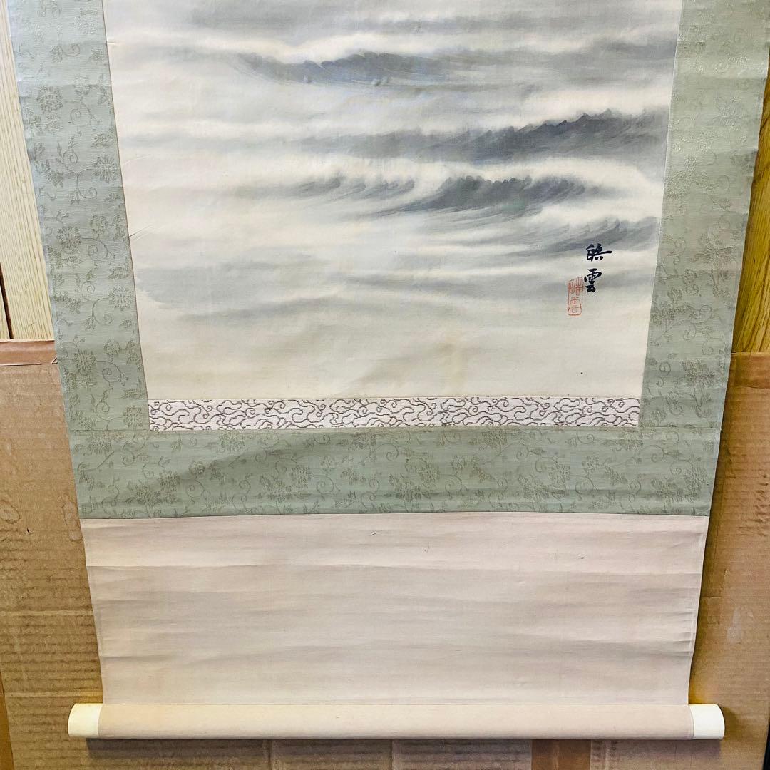 山脇皓雲 太陽波　肉筆　掛軸　絹本