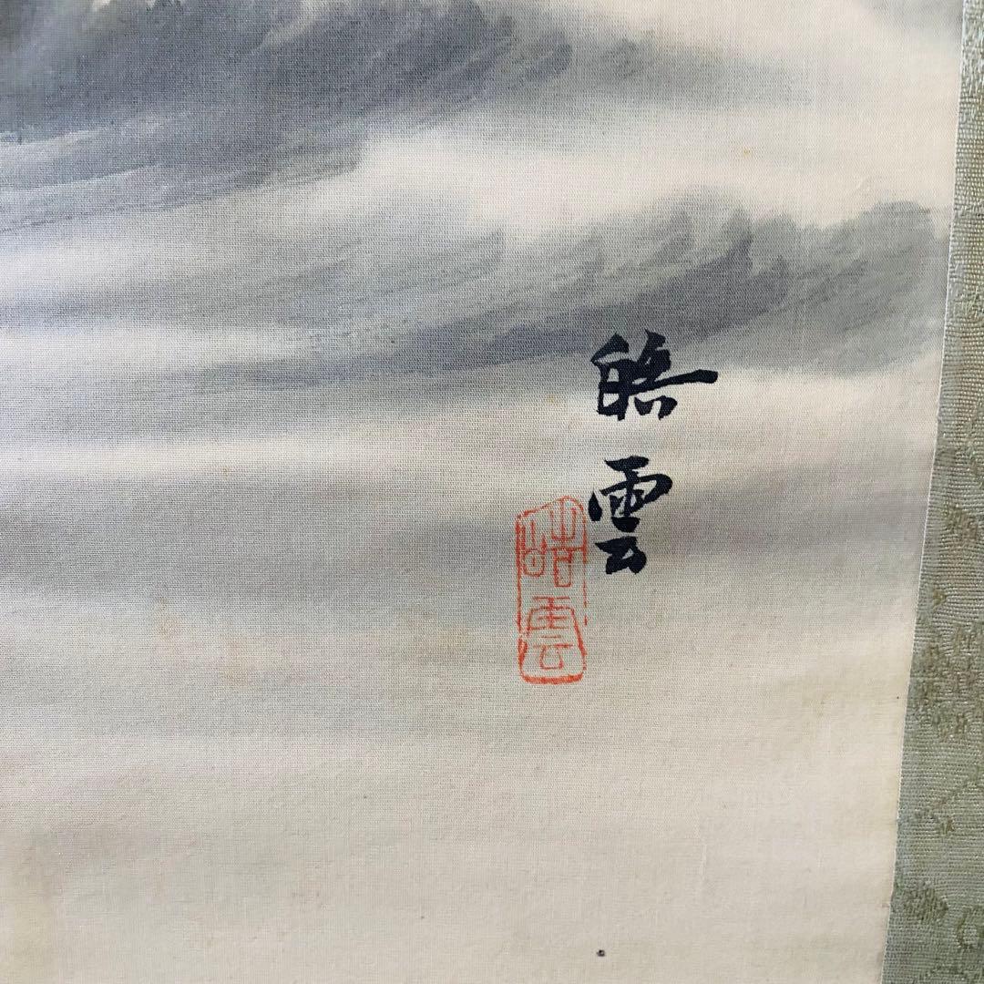 山脇皓雲 太陽波　肉筆　掛軸　絹本