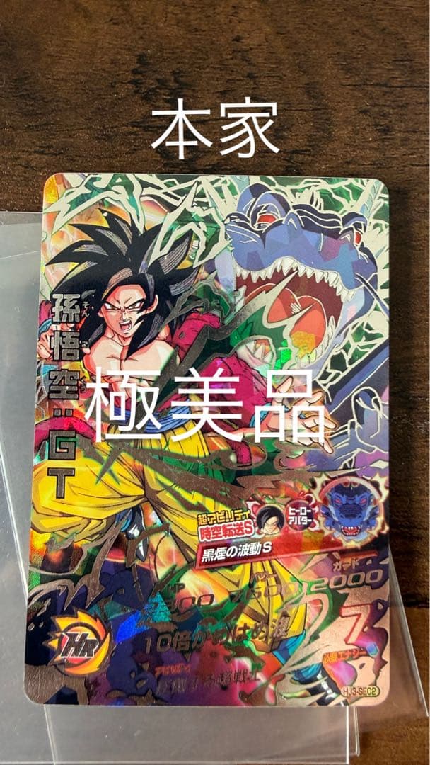 ［今だけの特別値引き‼️］ドラゴンボールヒーローズ　孫悟空gt