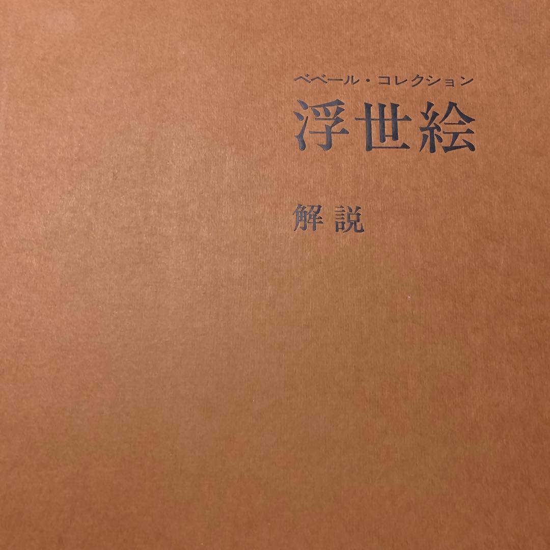 浮世絵 ペーペル・コレクション 解説書