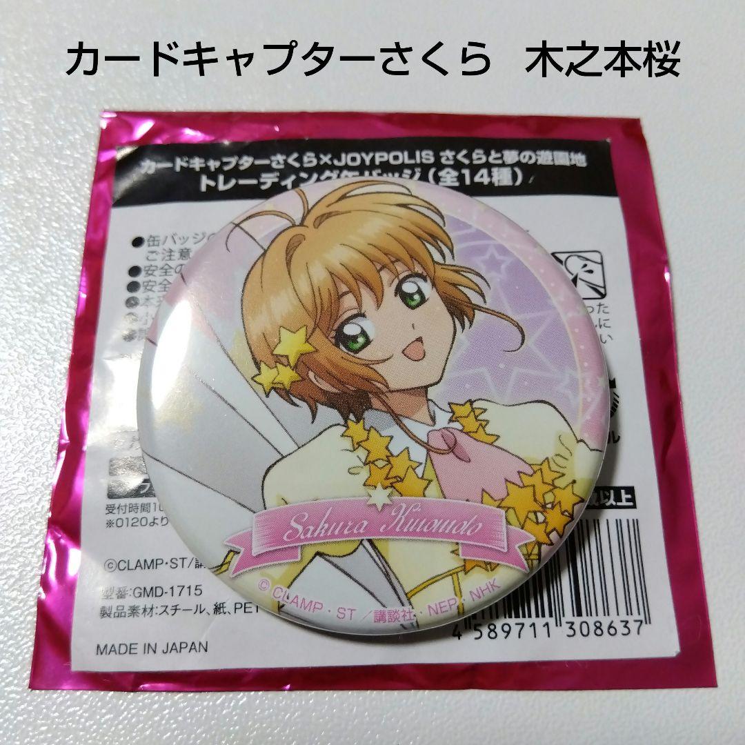 【カードキャプターさくら】木之本桜 ジョイポリス さくらと夢の遊園地 缶バッジ