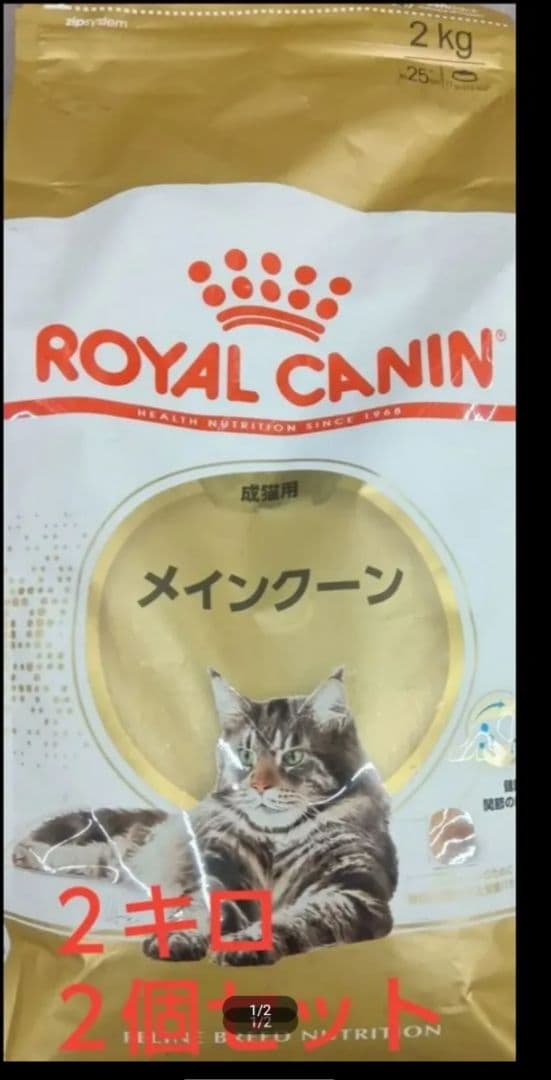 【新品未使用品】ロイヤルカナン　メインクーン　2kg 2個セット