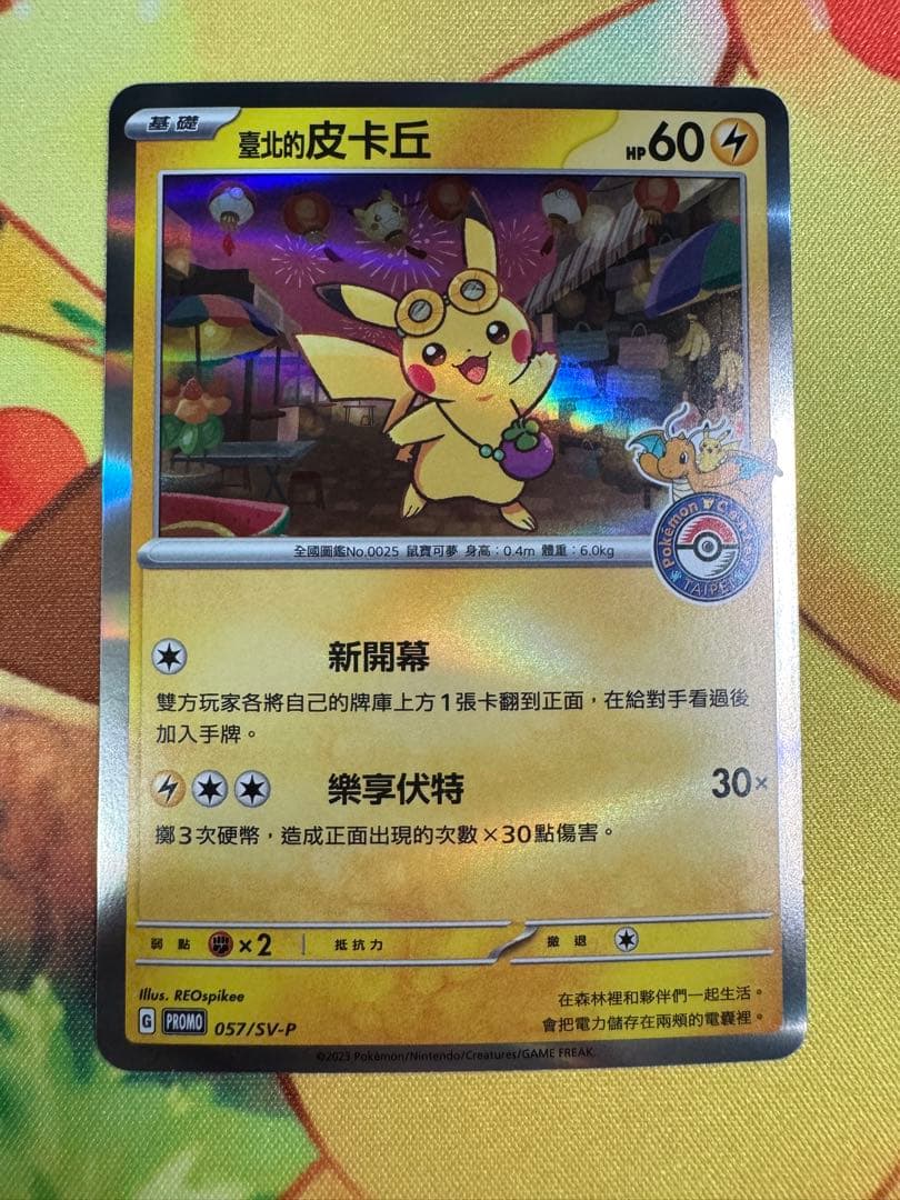 ポケモンカード 台北のピカチュウ プロモ