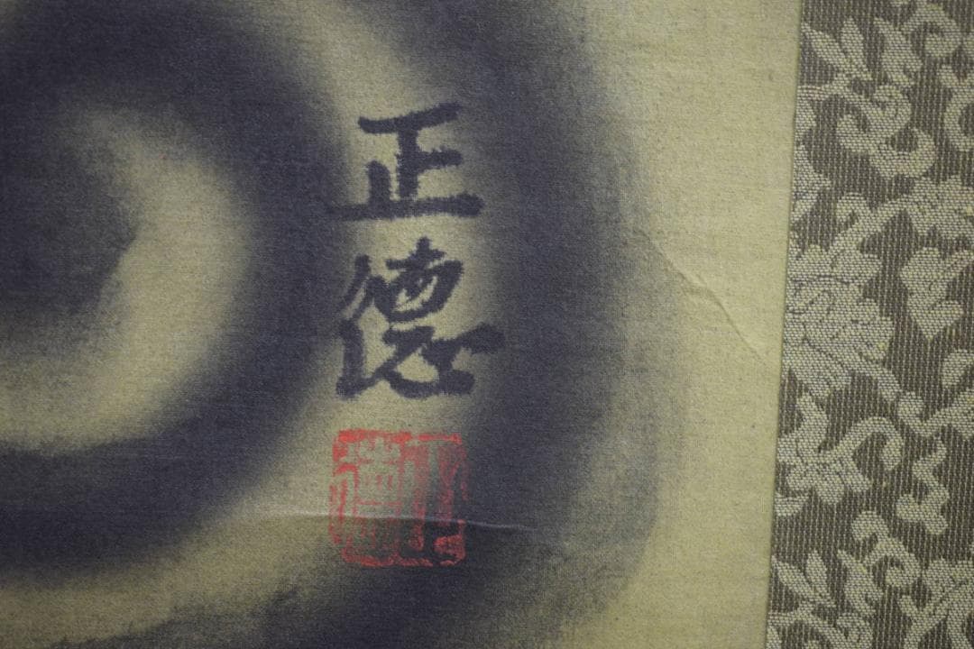 真作/正徳/昇龍図/桐共箱付/布袋屋掛軸HJ-32