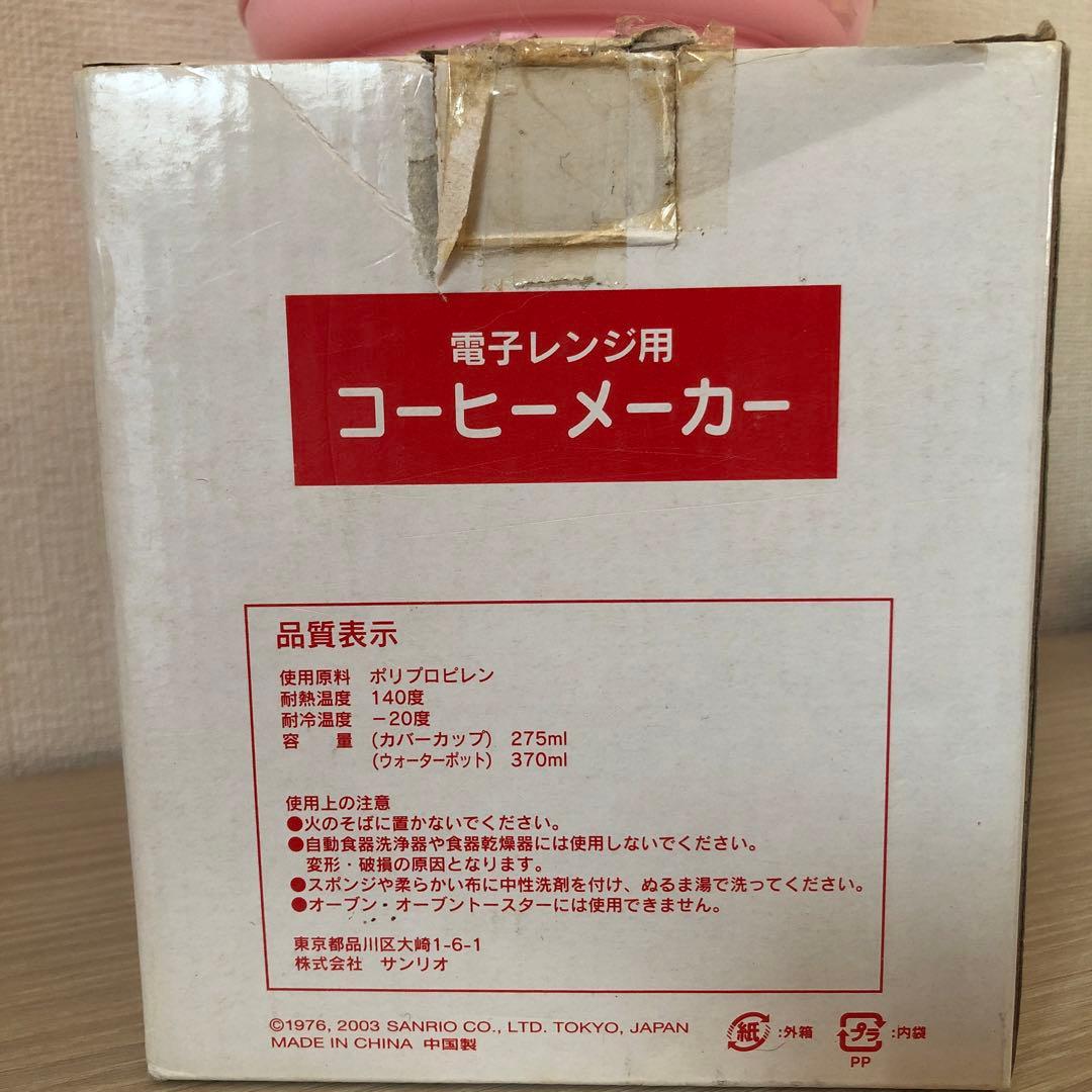 2003年ハローキティ Kitty 電子レンジ用 コーヒーメーカー ピンク