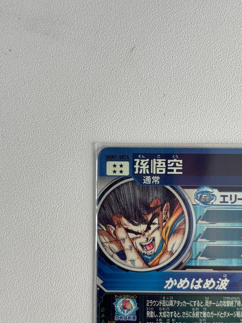スーパードラゴンボールヒーローズ シリアル悟空 ugm1-sec4限定