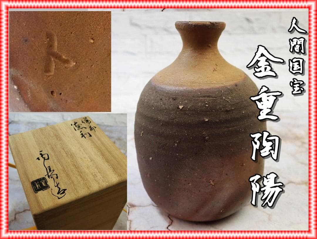 人間国宝　金重陶陽　窯変徳利　M338