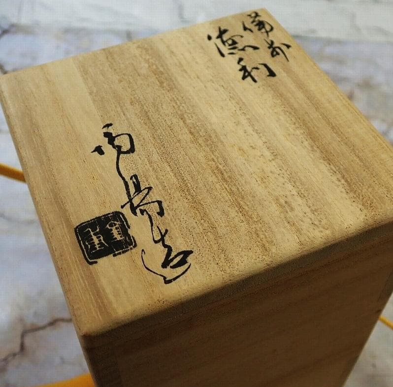 人間国宝　金重陶陽　窯変徳利　M338