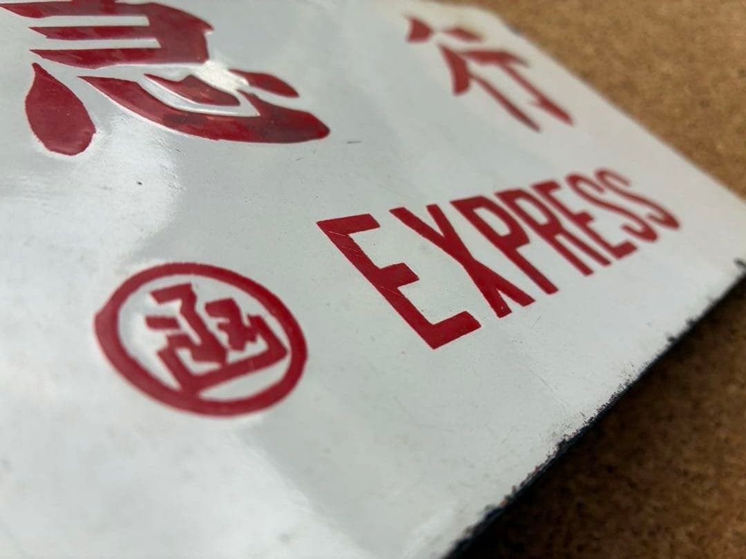 逸品⑥ ★ 筆文字 ★急行 × 裏無し 函 持ち ★ 愛称板 サボ 種別板 ★