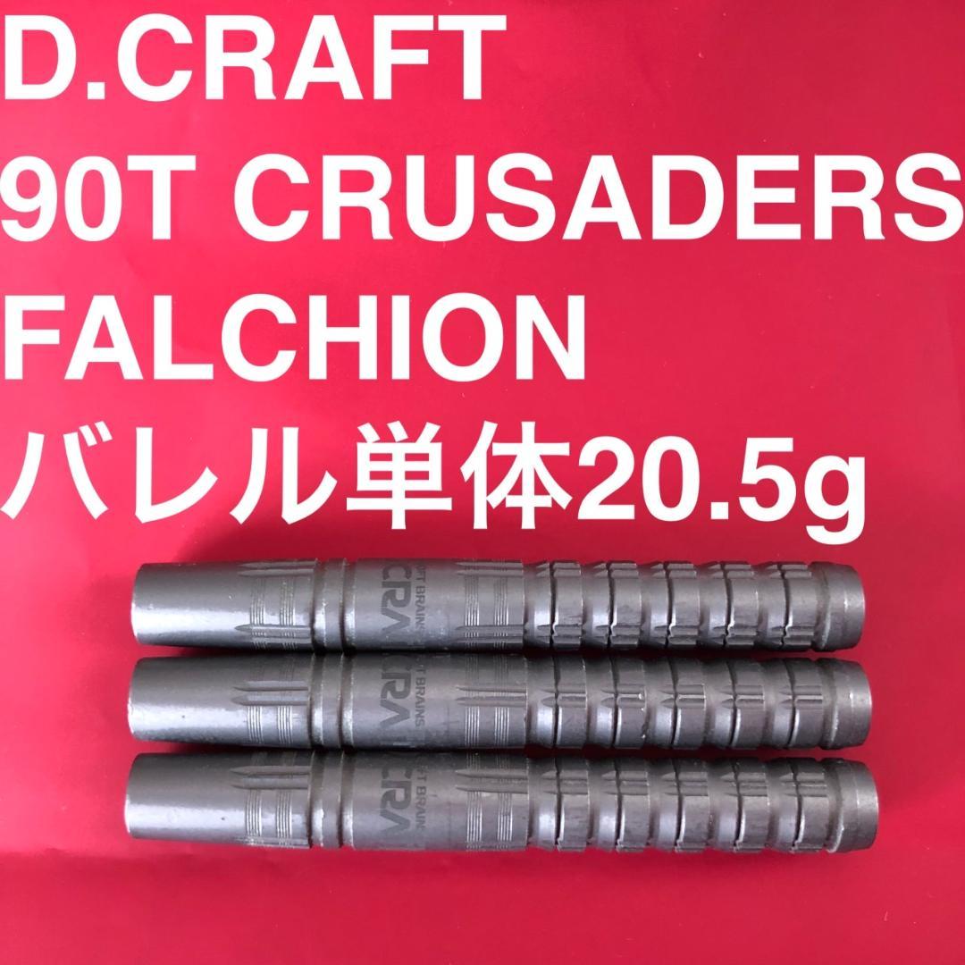 D.CRAFTディークラフト CRUSADERS ファルシオン FALCHION