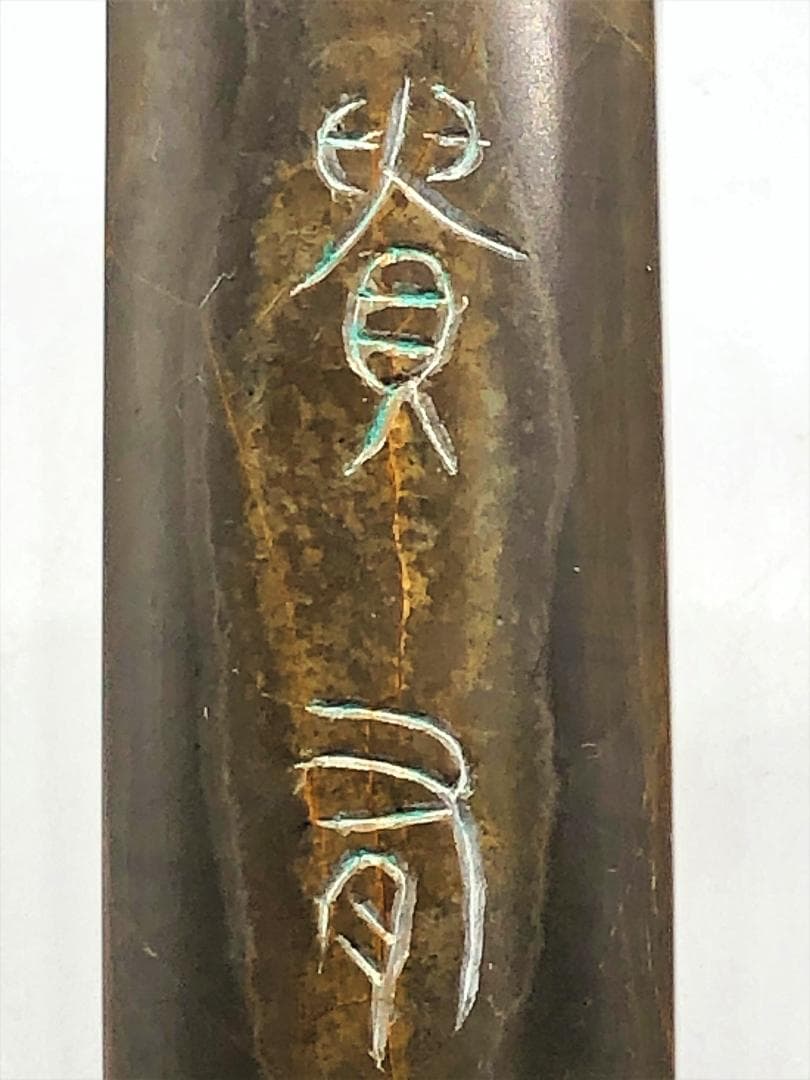 【 中国古文鎮 】　黄紋緑石　「學貴有恒」　民国古玩