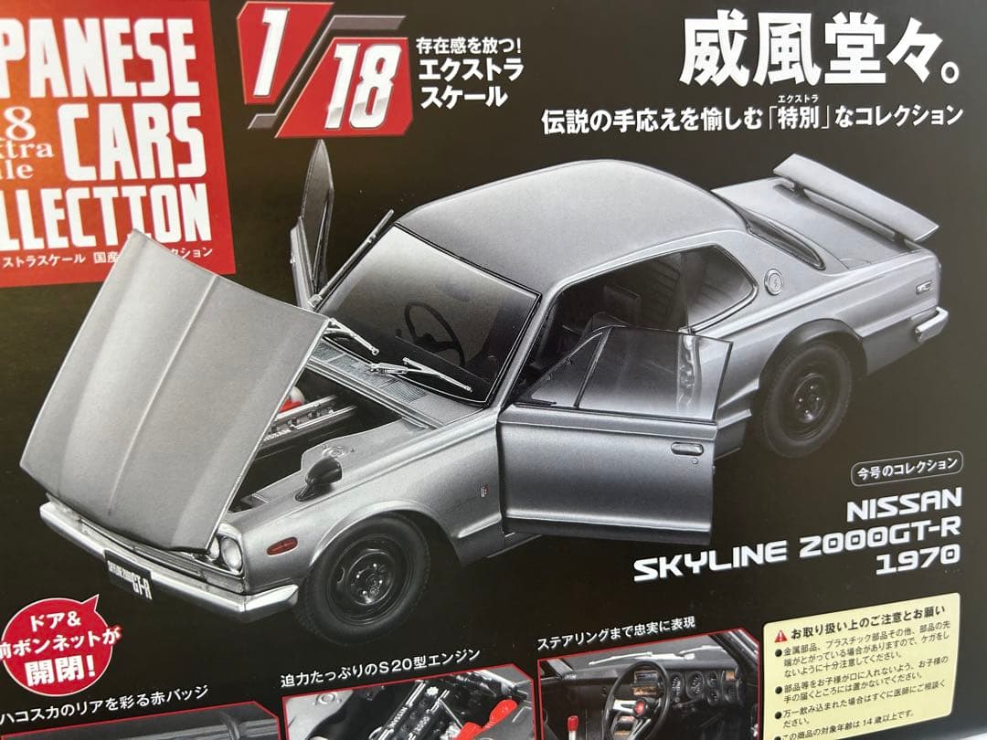 アシェット 1/18 国産名車コレクション 3号日産スカイライン ハコスカ