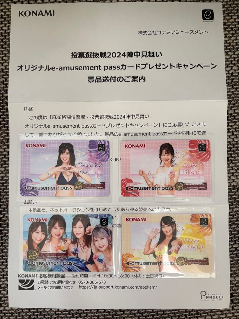 投票選抜戦2024陣中見舞い オリジナルe-amusement passカード