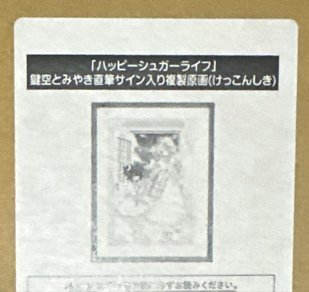 ハッピーシュガーライフ 鍵空とみやき 直筆サイン入り 複製原画（けっこんしき）