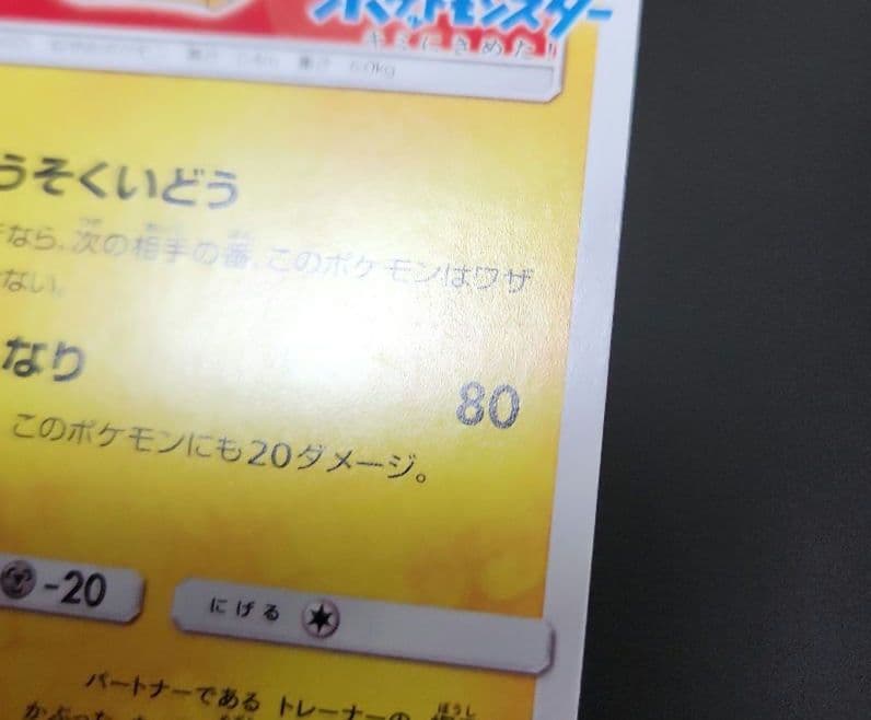 ポケモンカード　サトシのピカチュウ　プロモ　071/SM-P