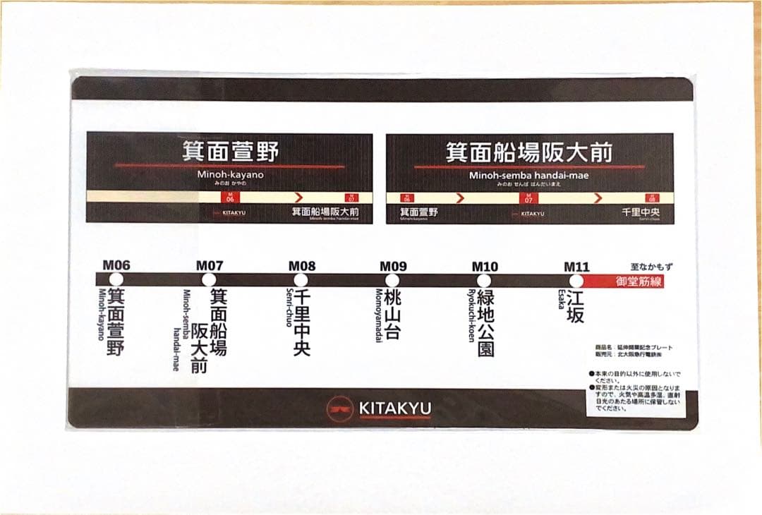 北大阪急行　２０２４年３月２３日　千里中央～箕面萱野延伸開業　記念プレート