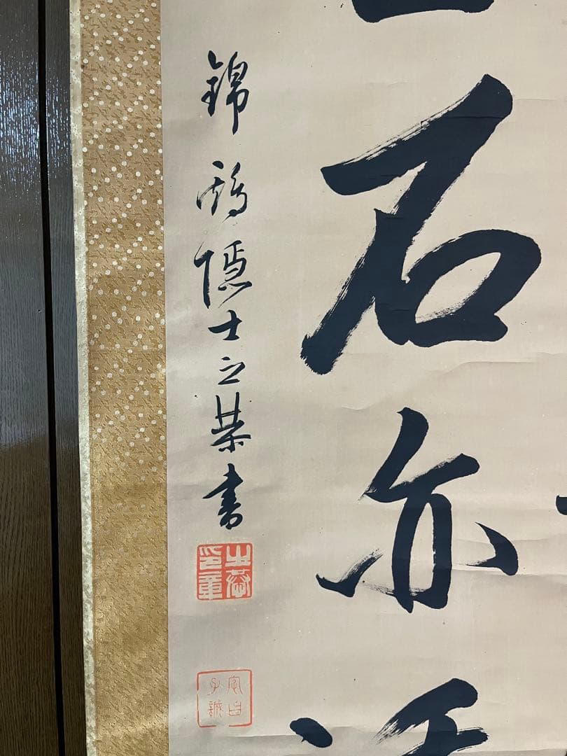 金井金洞　金鵄隠士之恭　大書二行書　紙本134×63㎝　金井之恭の太字大幅の作品