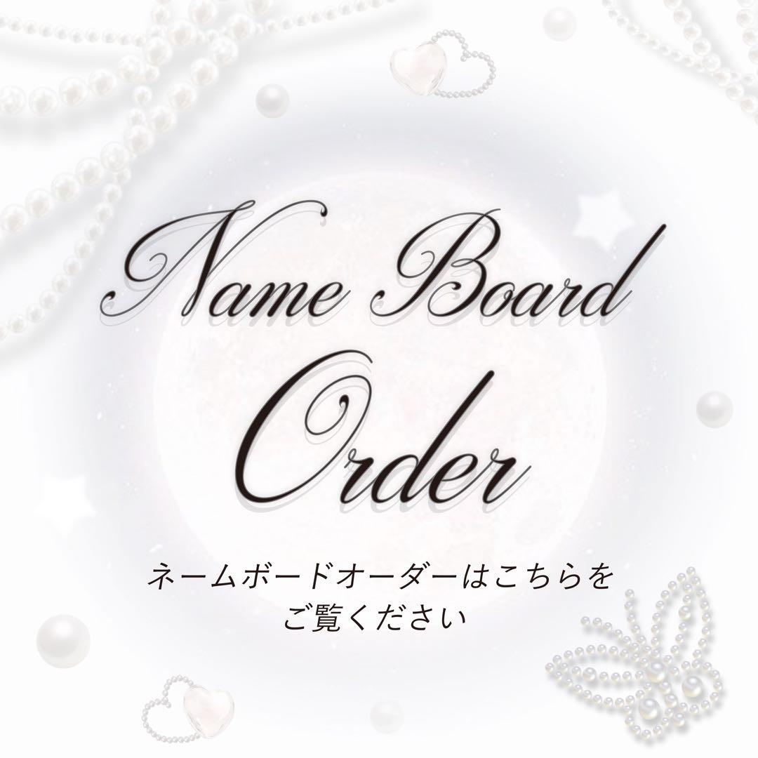 【デザイナーが作成】ぷっくりネームボード オーダーページ ネームボードオーダー