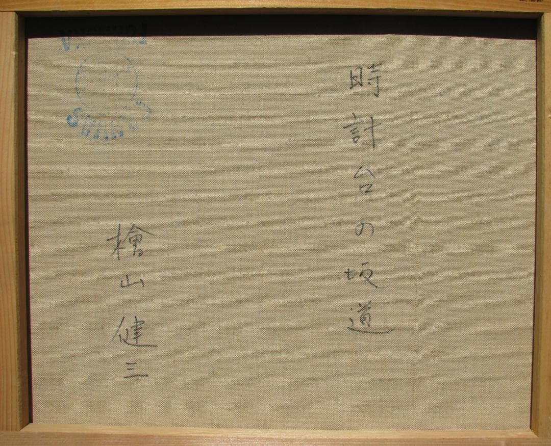 ☆処分☆スペインの光と影,檜山健三「時計台の坂道」8号油彩,スペイン,