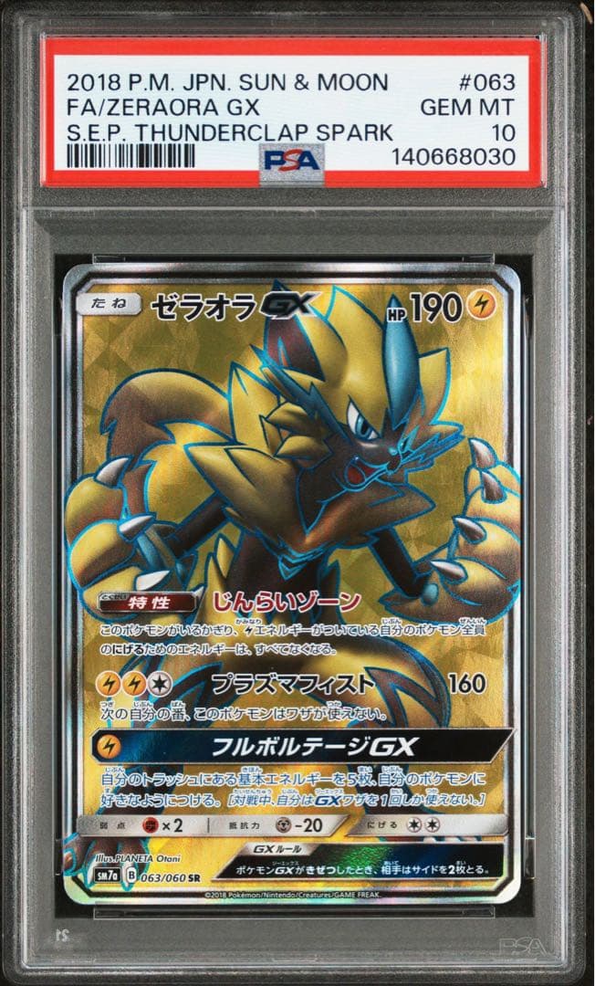ゼラオラGX SR PSA10 SM7a 迅雷スパーク 063/060