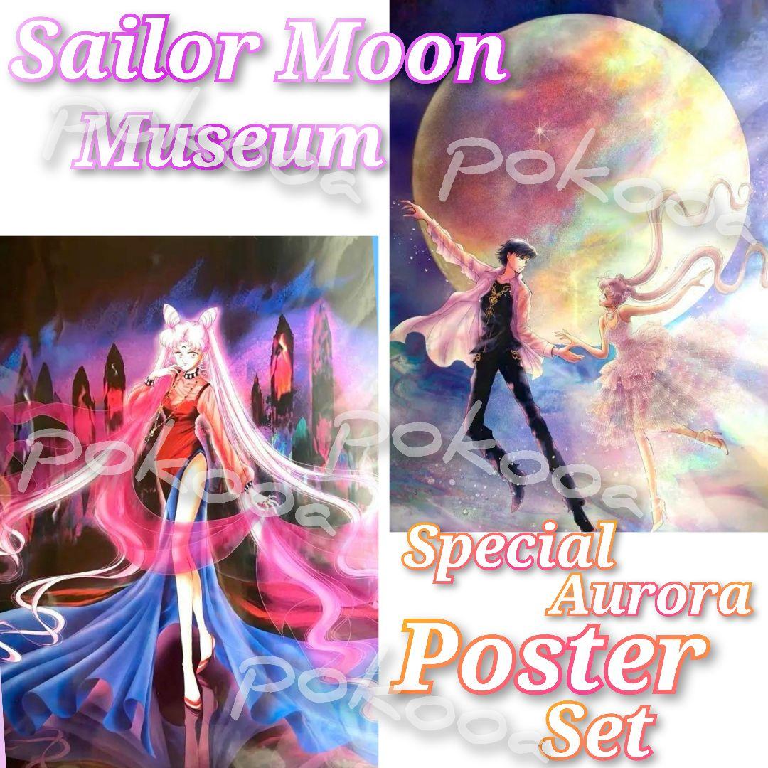 セーラームーンミュージアム　ポスター　限定　オーロラ　セレニティ　ブラックレディ