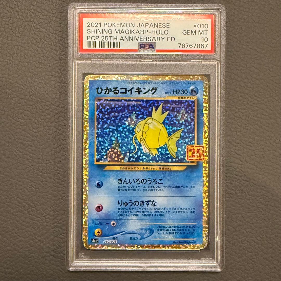 PSA10 ポケモンカード 25周年 25th プロモパック ひかるコイキング