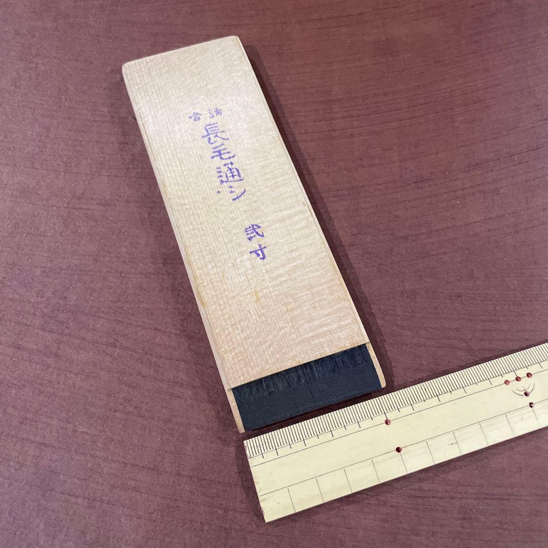 漆刷毛 長毛通し （並）弐寸（約5.5cm）未使用