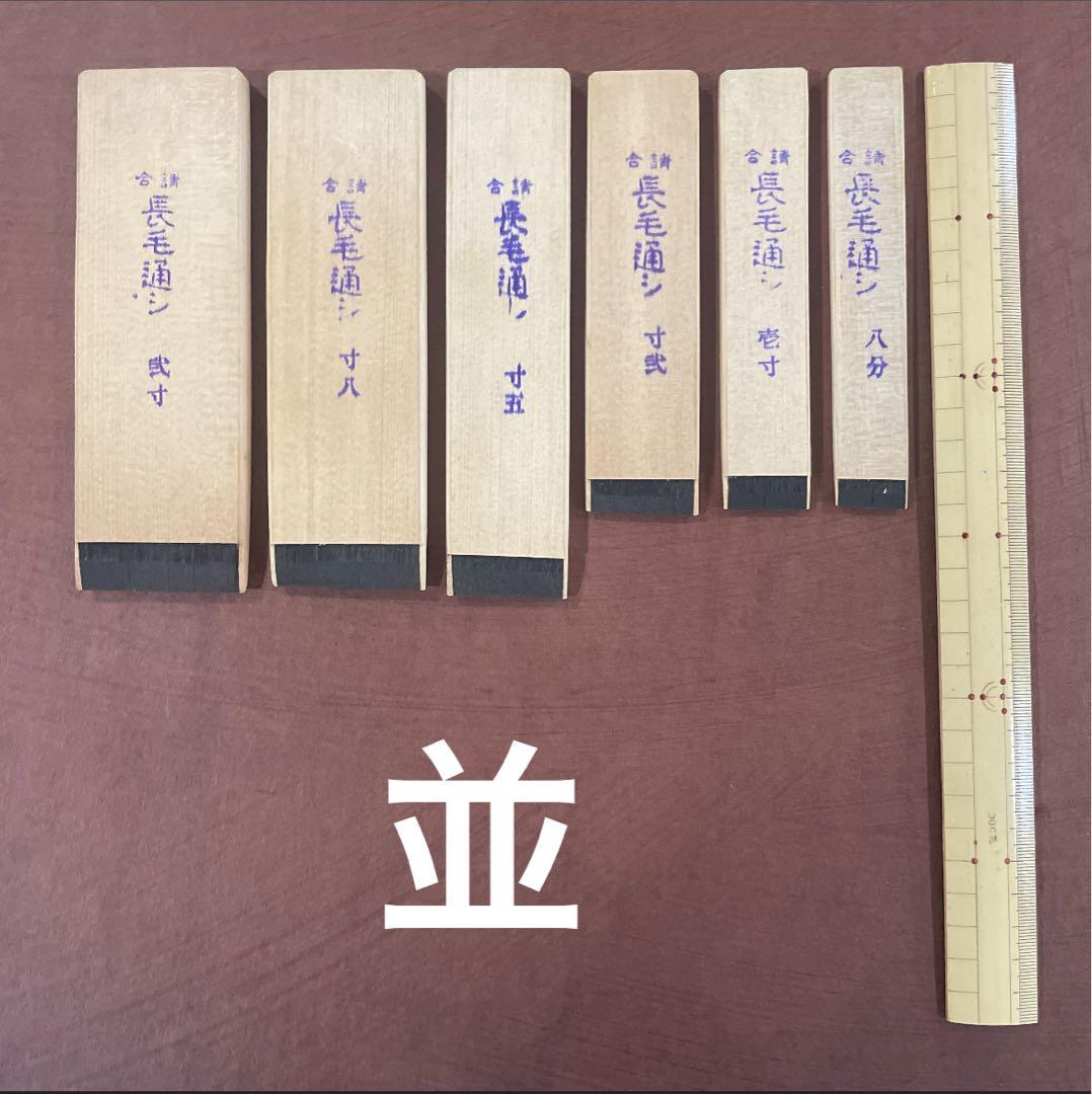 漆刷毛 長毛通し （並）弐寸（約5.5cm）未使用