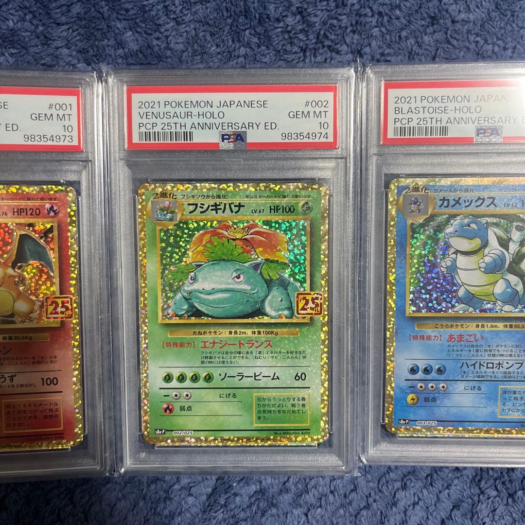 PSA10 　御三家　25th　3連番　 リザードン カメックス フシギバナ