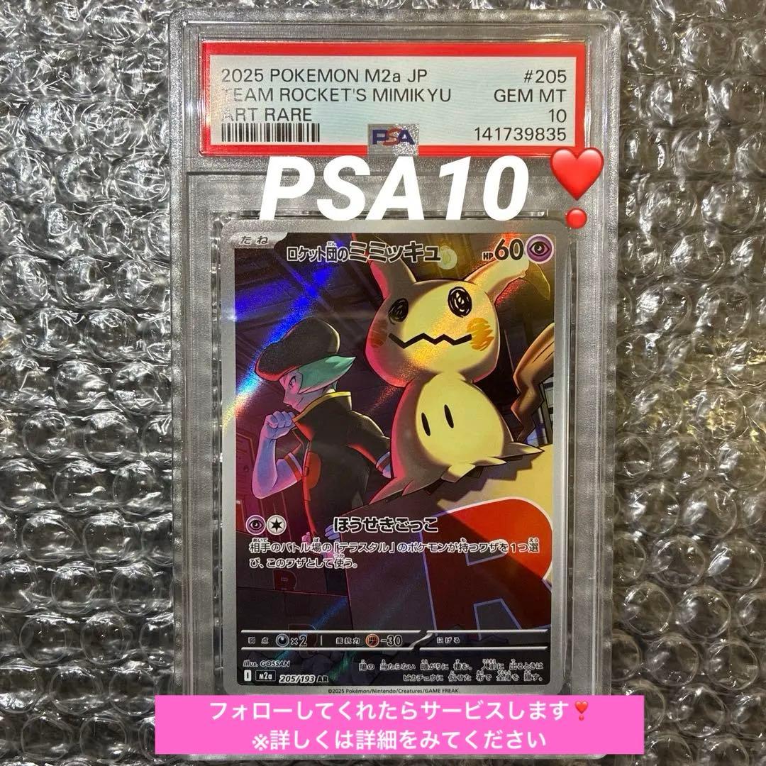 ロケット団のミミッキュ　M2a 205/193 AR PSA 10