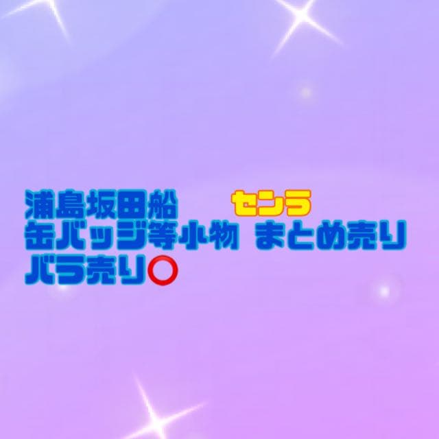 浦島坂田船 センラ 缶バッジ アクスタ ペンライト