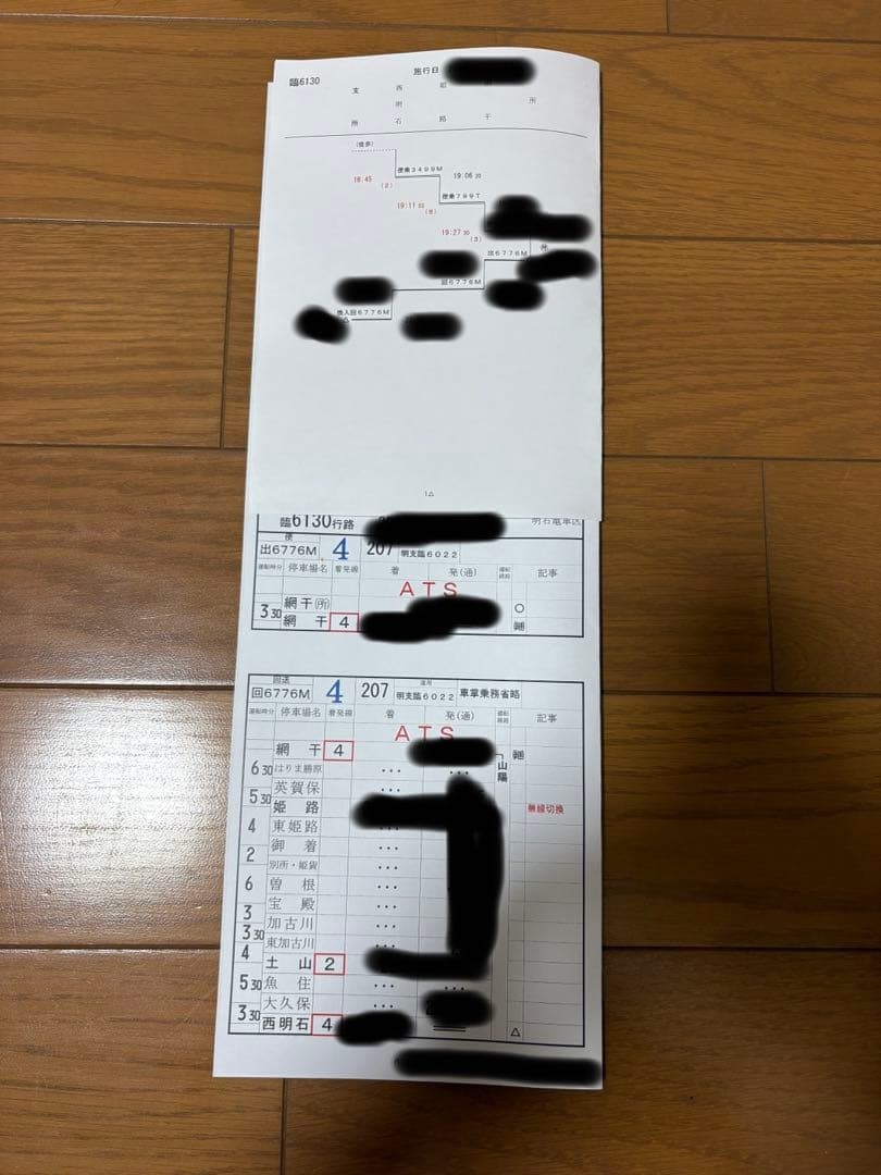 JR西日本 現行スタフ 行路表 網干出場