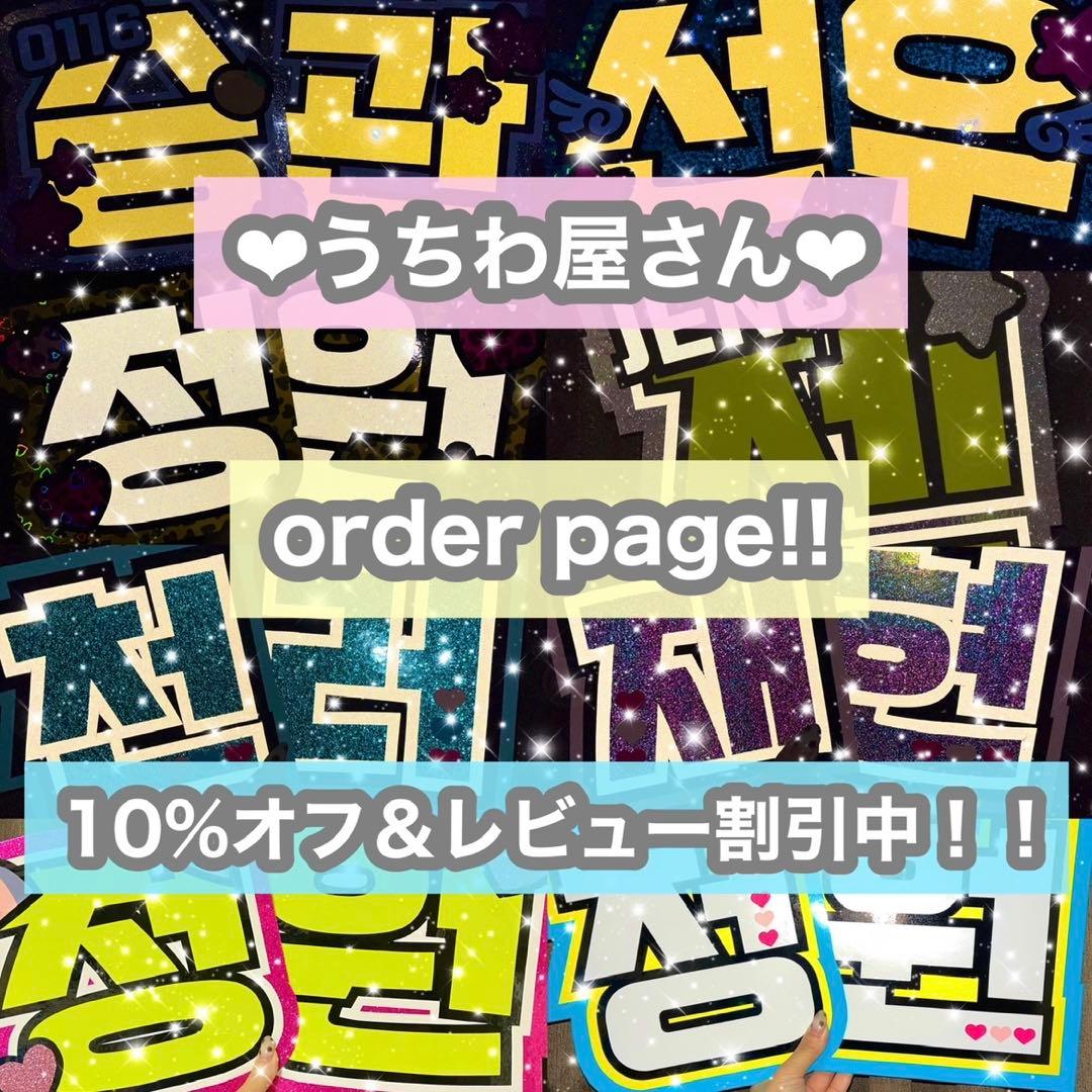 うちわ屋さん　うちわ文字　ハングル対応可能　連結可能　韓国アイドル　韓流スター等
