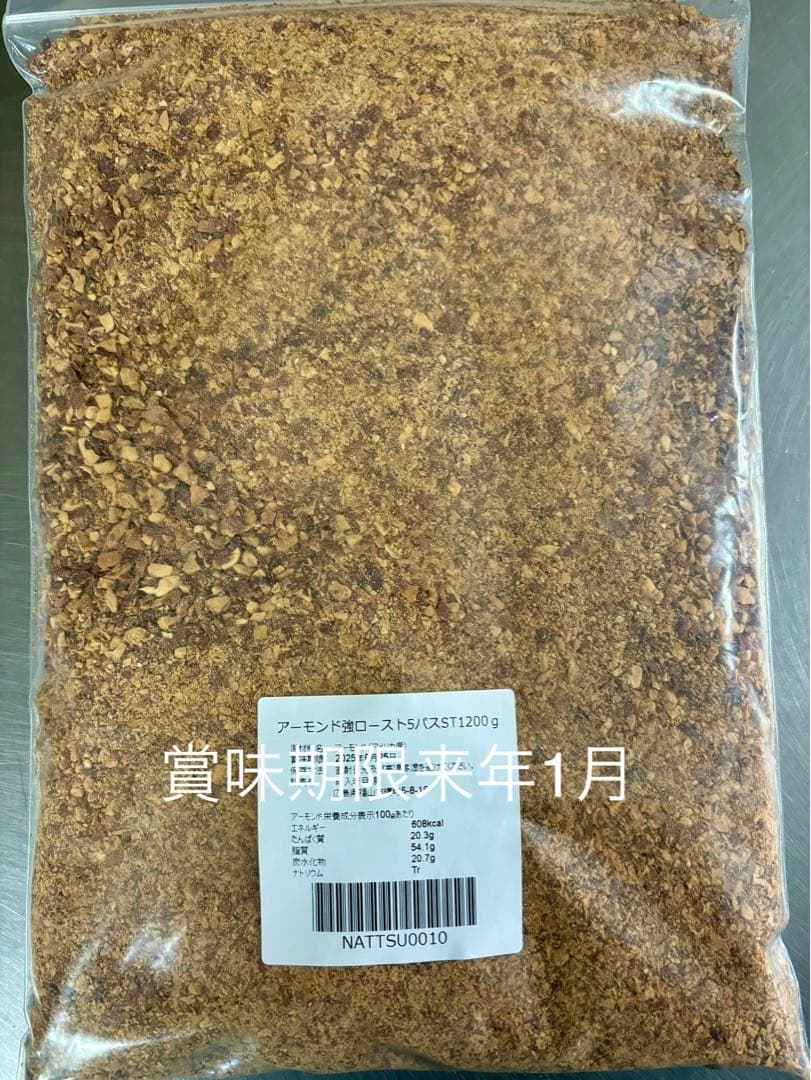 アーモンド 強ロースト 5パスST等9点