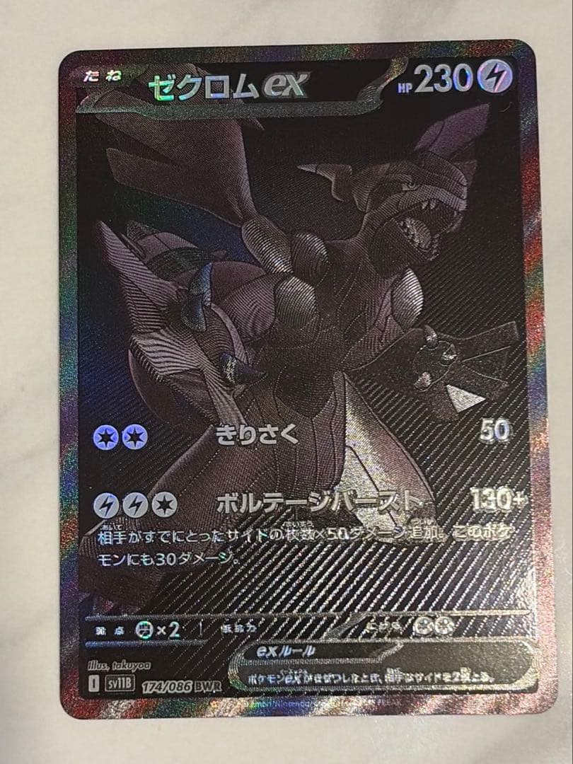 ゼクロム ex bwr センタリング良