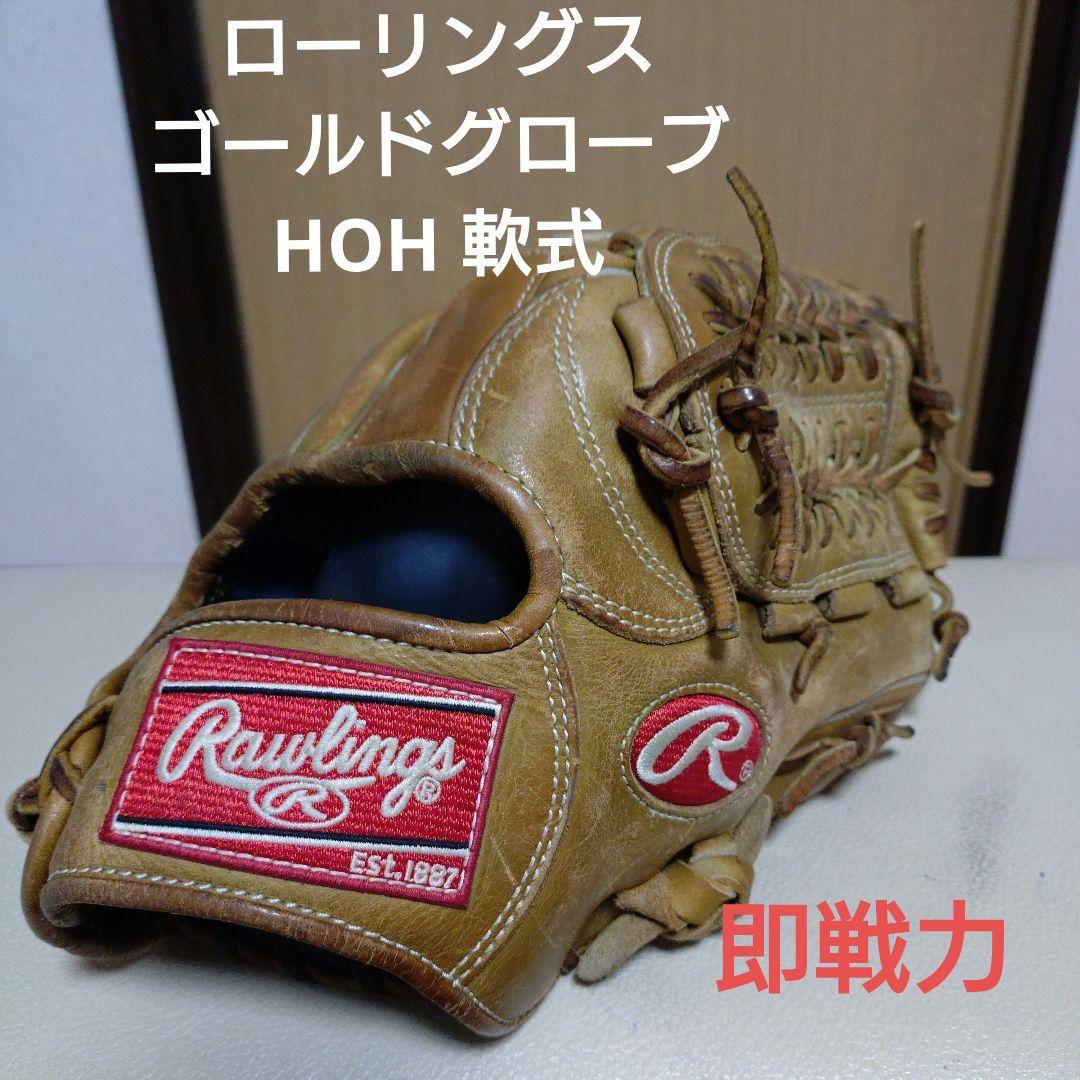 ローリングス　HOH46　一般軟式用グローブ　即戦力