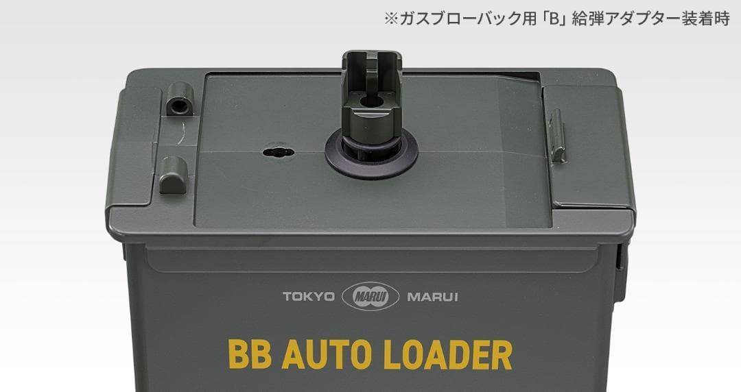 ま*と様 東京マルイ BBオートローダー（電動式ローダー、1600発、電動給弾）