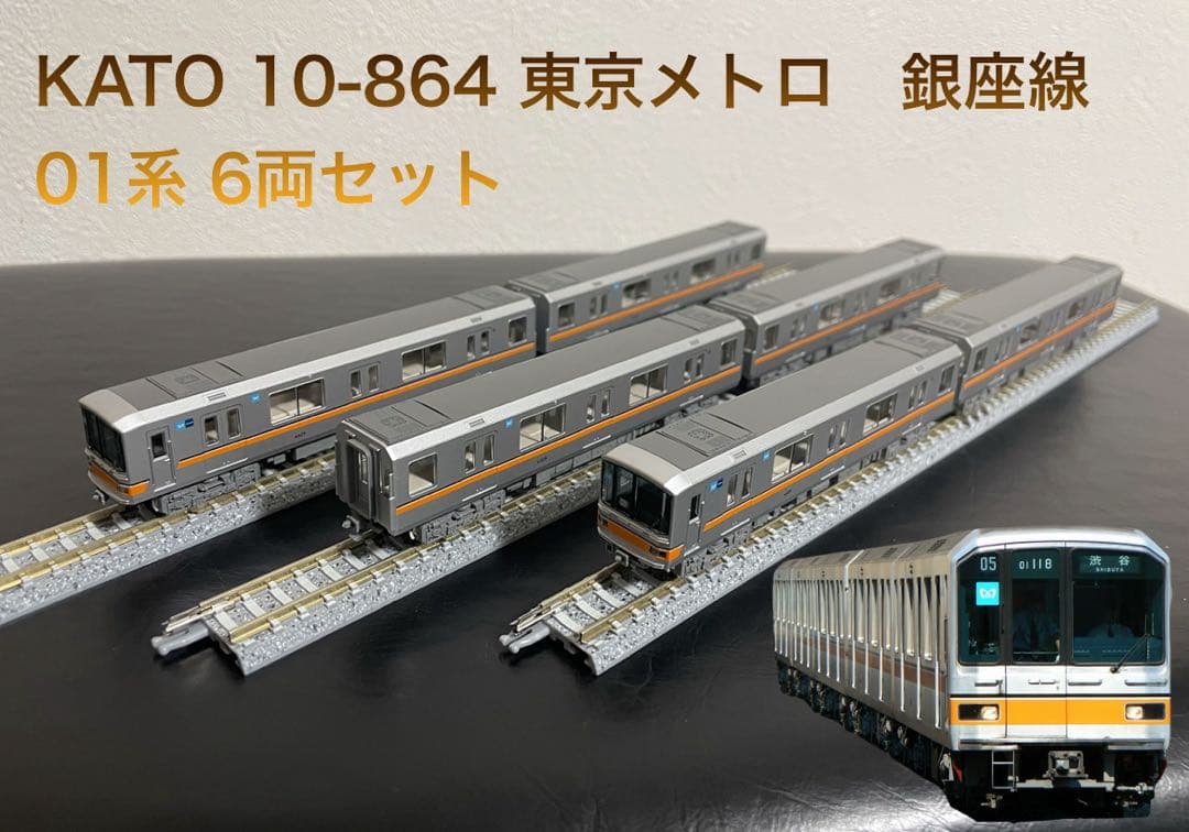 KATO 10-864 東京メトロ　銀座線01系 6両セット