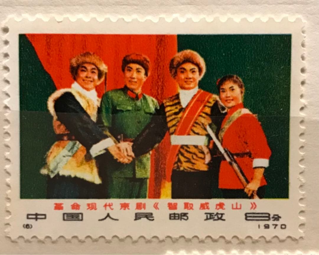 中国切手革1 現代京劇「智取威虎山」1970年 6種完 極美品