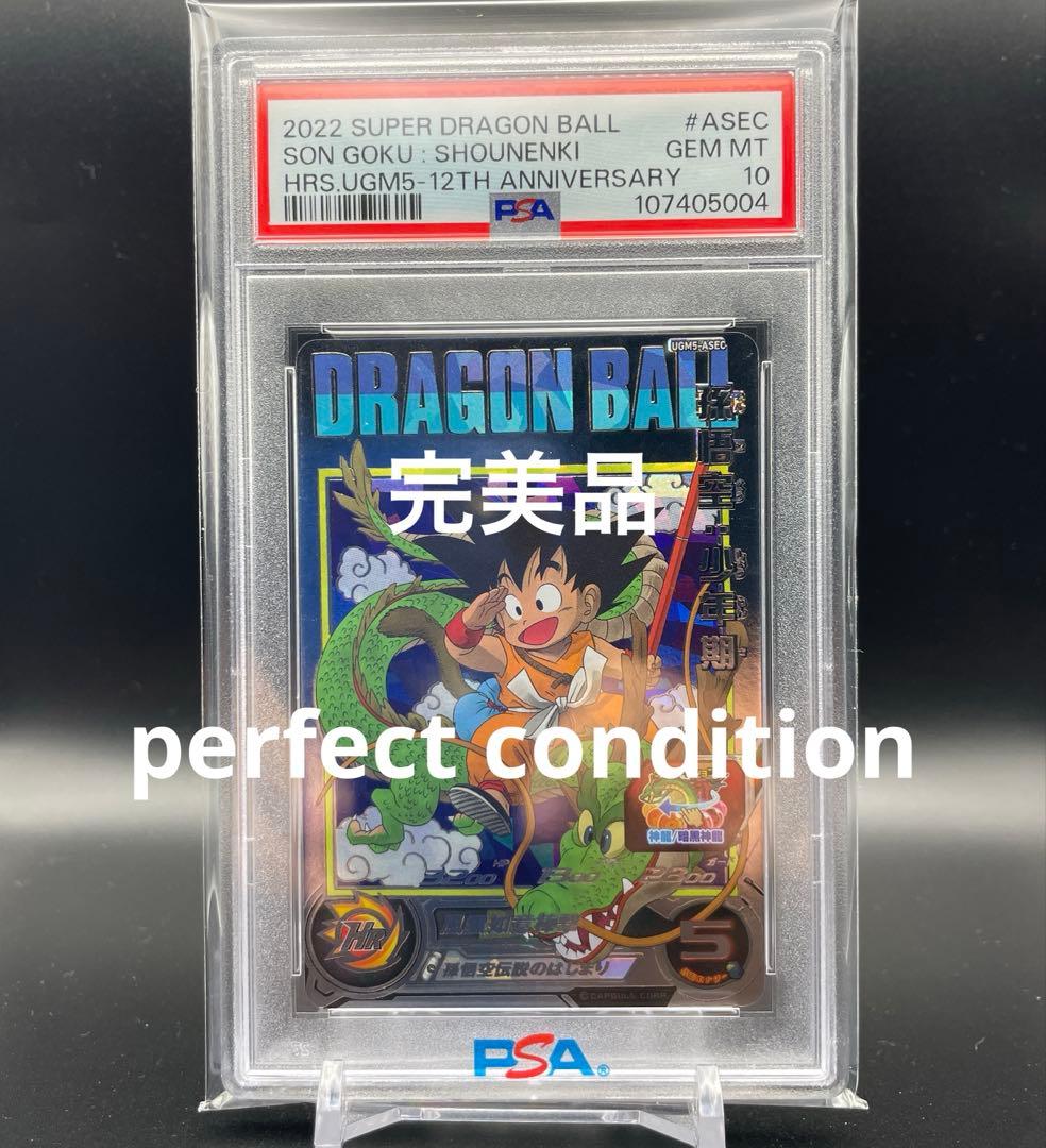 【即日発送】　PSA10 SDBH 孫悟空 少年期UGM5-ASEC ④