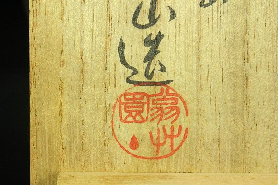 煎茶 桐山造 青花龍紋 水注 瓶 共箱 美品(K-A932)