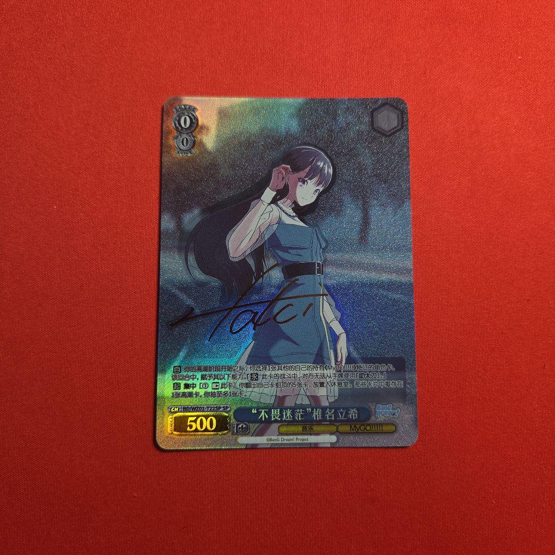 ヴァイスシュヴァルツ MyGO!!!!! TD 椎名立希　SP 中国版