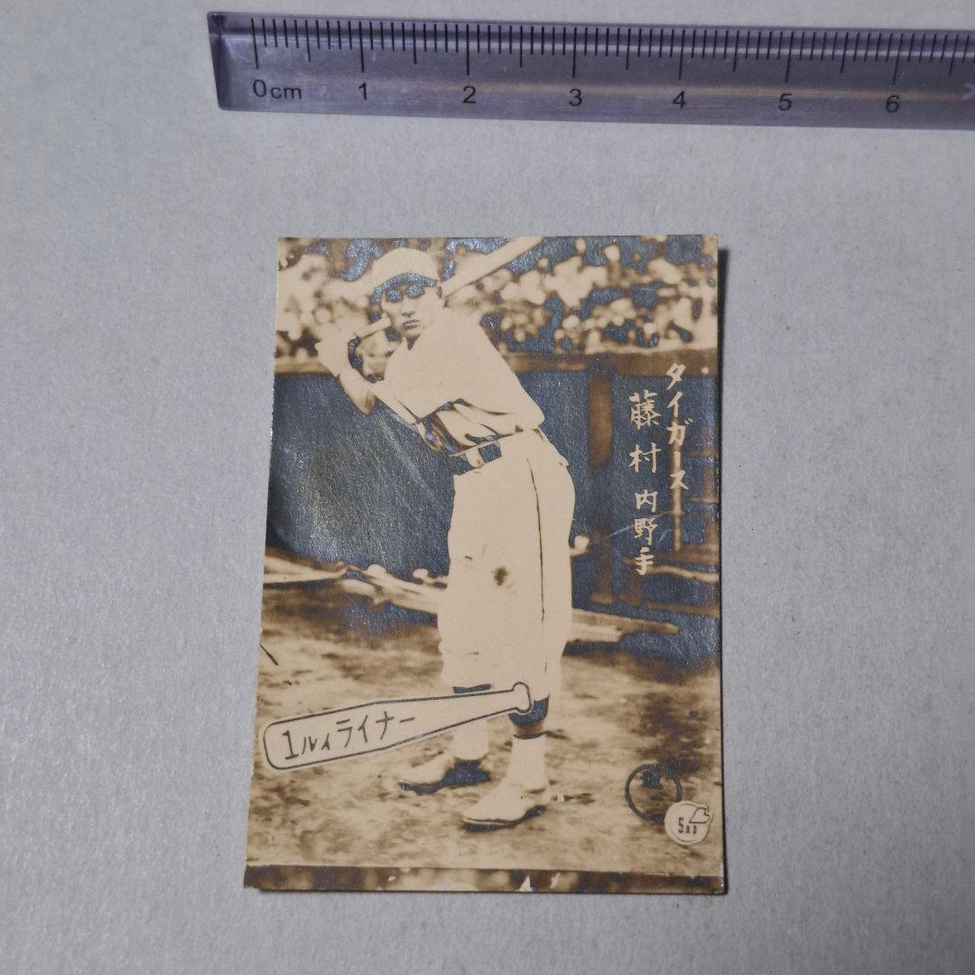 阪神タイガース 藤村富美男 ルーキー ブロマイド 昭和 レトロ 野球 カード