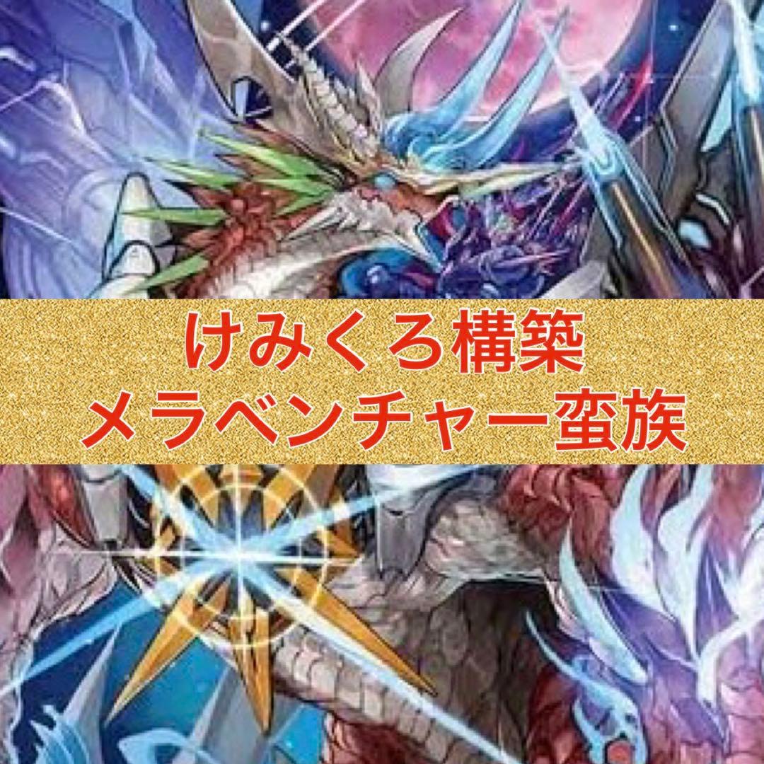 けみくろ構築　赤緑メラベンチャー蛮族　ジョーカーズ　モモキング