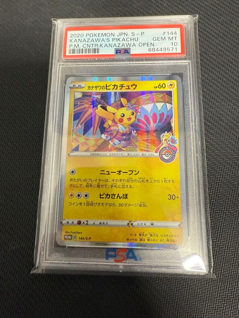 カナザワのピカチュウ　PSA10