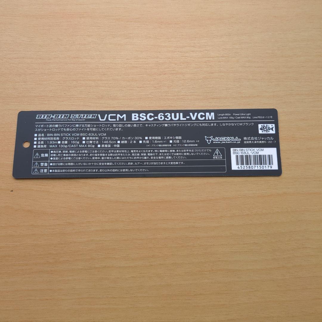 ジャッカル　ビンビンスティック　BSC-６３ＵＬ-VCＭ