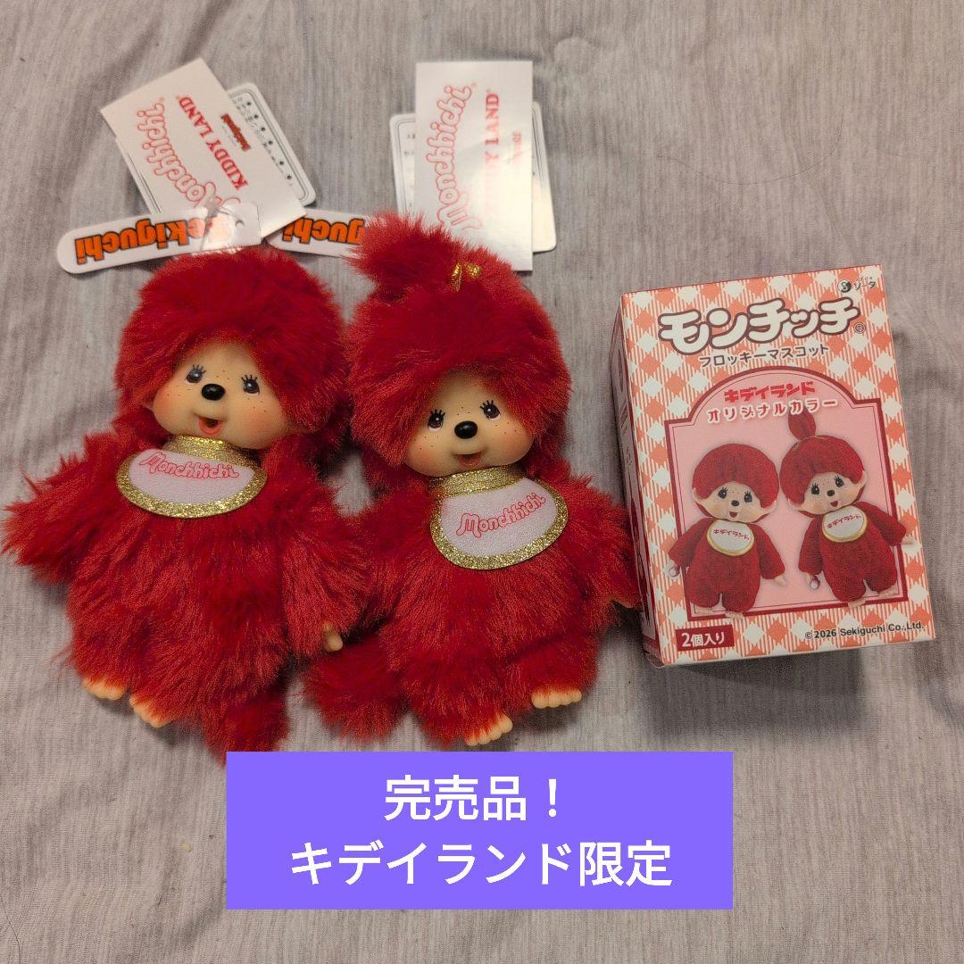 完売品　3点セットキデイランド80周年記念モンチッチ